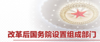 最全！國務(wù)院機構(gòu)改革方案詳版（附名單及職責(zé)）