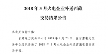 3月甘肅火電企業(yè)、新能源外送西藏、外送青海交易結(jié)果公告