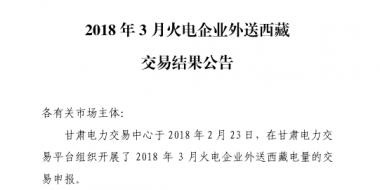3月甘肅火電企業(yè)、新能源外送西藏、外送青海交易結(jié)果公告