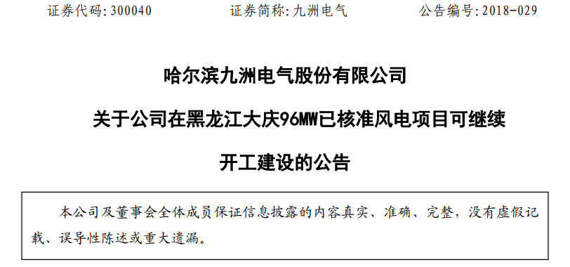 紅色預警解除！九洲電氣黑龍江大慶96MW已核準風電項目復工建設