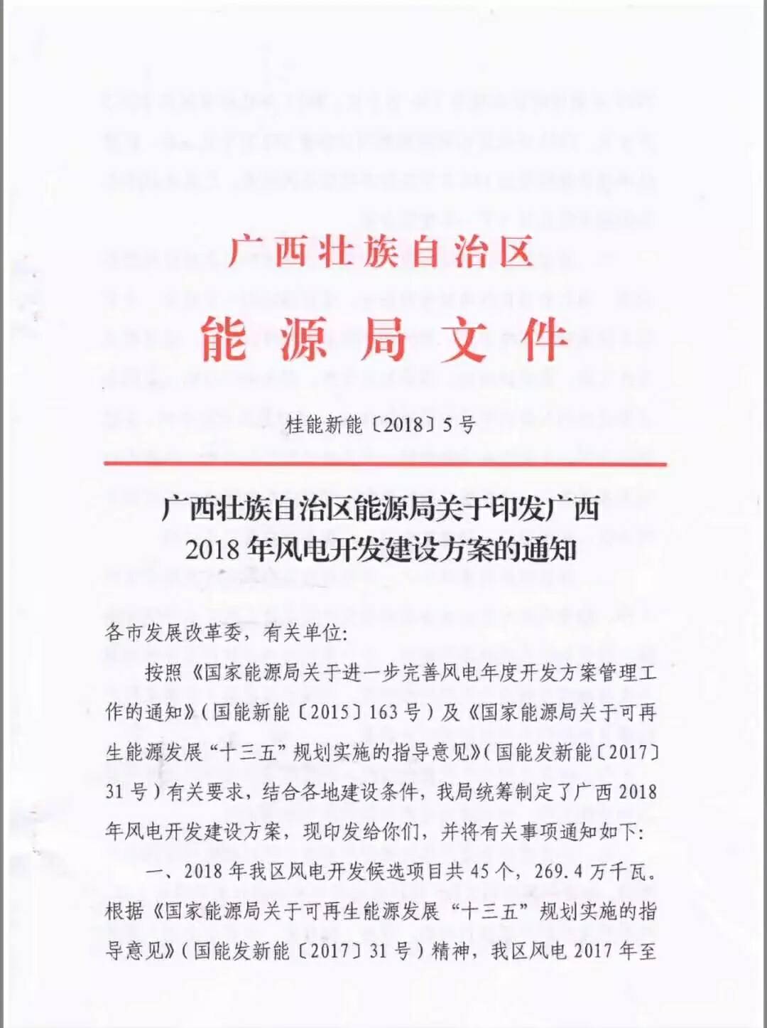 廣西省2018年風(fēng)電開發(fā)建設(shè)方案發(fā)布：45個(gè)項(xiàng)目，共計(jì)269.4萬千瓦