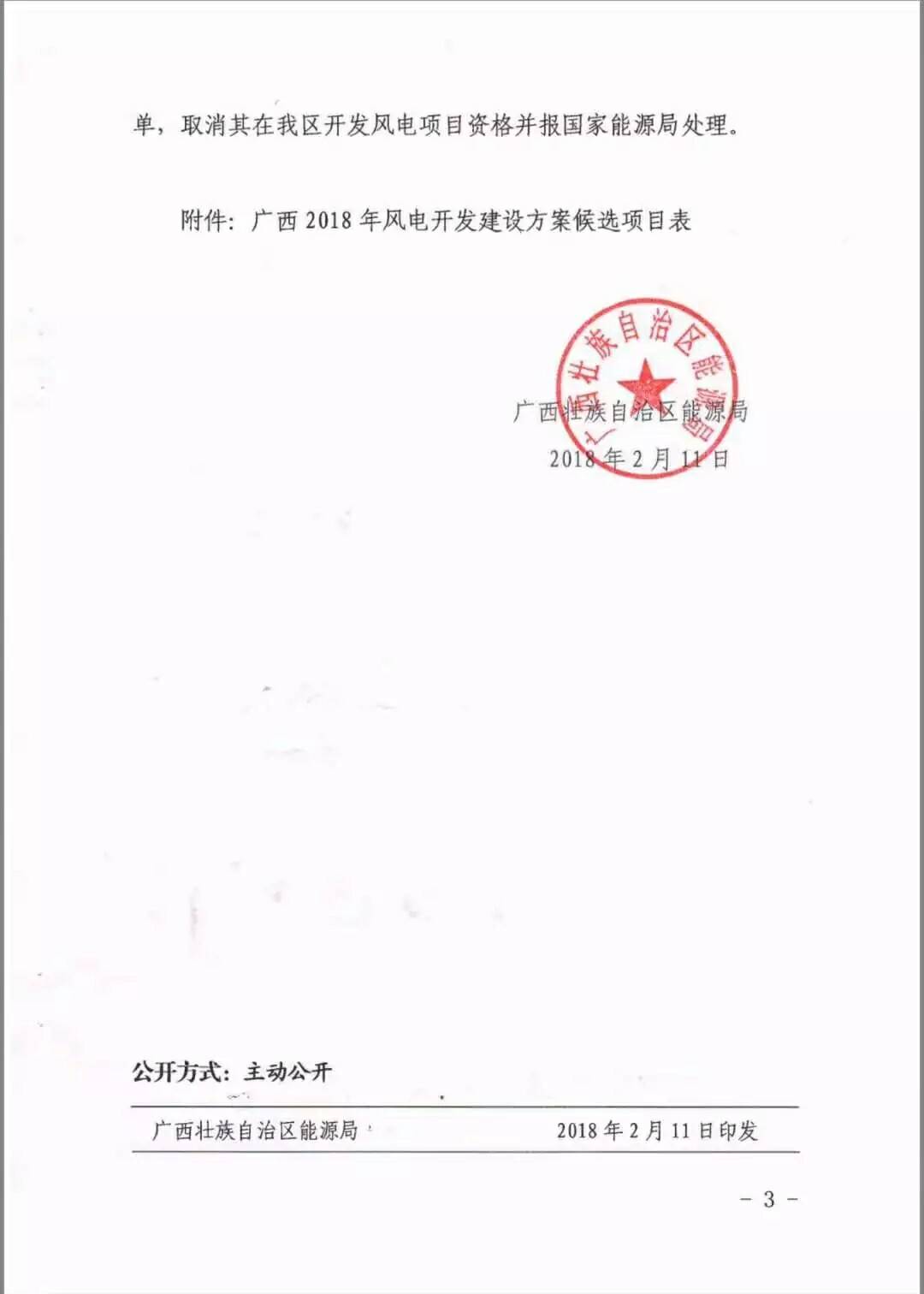 廣西省2018年風(fēng)電開發(fā)建設(shè)方案發(fā)布：45個(gè)項(xiàng)目，共計(jì)269.4萬千瓦