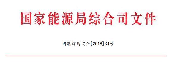 國家能源局：調(diào)整全國電力安全生產(chǎn)委員會(huì)名單 多家風(fēng)電開發(fā)商領(lǐng)導(dǎo)在內(nèi)（附通知）