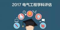 漲姿勢 | 2017全國電氣工程<font color=