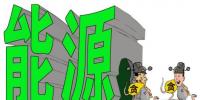 能源部門與綜合部門如何相處是能源監(jiān)管<font color=