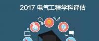 漲姿勢(shì) | 2017全國(guó)電氣工程學(xué)科評(píng)估結(jié)果出爐，你的學(xué)校排第幾？