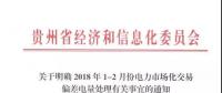 貴州：1-2月市場(chǎng)化交易電量少于合同電量5%以外的少用電量免考核費(fèi)用