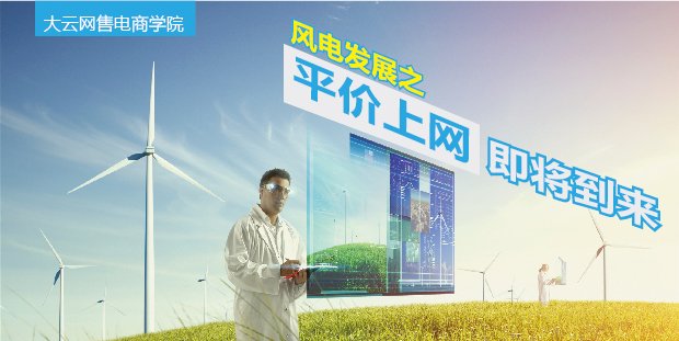 大云網(wǎng)售電商學(xué)院：風(fēng)電發(fā)展之平價(jià)上網(wǎng)即將到來(lái)！