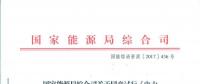國家能源局綜合司關于同意試行《電力建設領域信用評價規(guī)范》的函 國能綜函資質〔2017〕436號