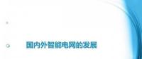 圖說“老外”如何玩轉智能電網？