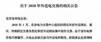新能源企業(yè)零中標(biāo)！甘肅電力交易中心發(fā)布2018年外送電交易相關(guān)公告（附文件）