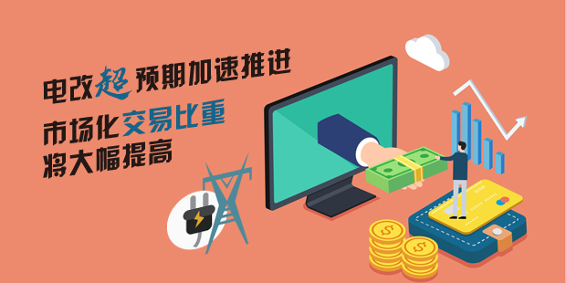 電改超預(yù)期加速推進(jìn) 市場化交易比重將大幅提高