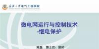 微電網(wǎng)運行與控制技術之<font color=