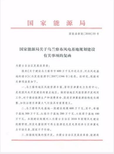 能源局復(fù)函國(guó)家電投內(nèi)蒙古烏蘭察布600萬千瓦風(fēng)電基地項(xiàng)目