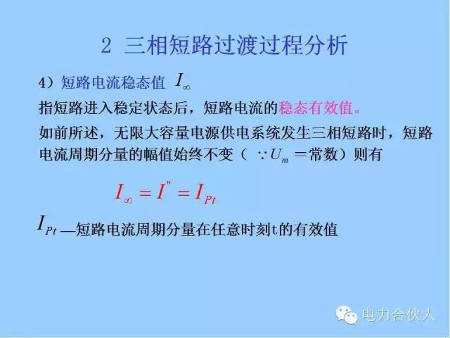 電網(wǎng)短路電流計(jì)算精解25