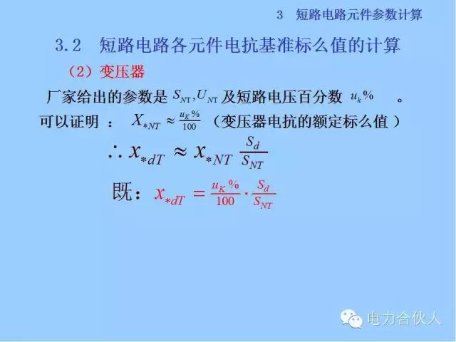 電網(wǎng)短路電流計算精解38