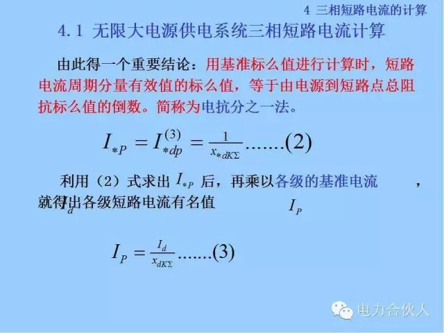 電網(wǎng)短路電流計算精解58