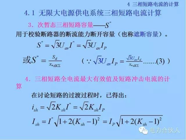 電網(wǎng)短路電流計算精解59