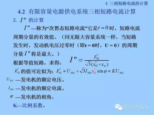 電網(wǎng)短路電流計算精解63