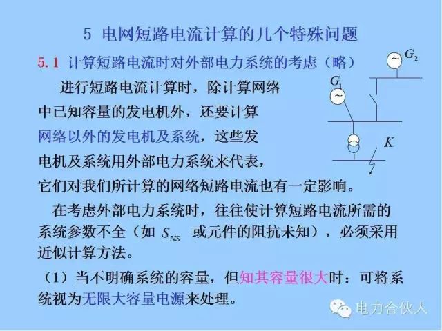電網(wǎng)短路電流計(jì)算精解87