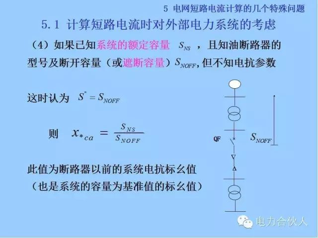 電網(wǎng)短路電流計(jì)算精解90