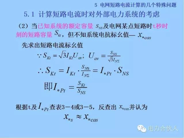 電網(wǎng)短路電流計(jì)算精解88
