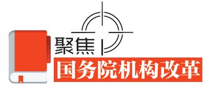 速讀！國務(wù)院機構(gòu)改革的七個看點