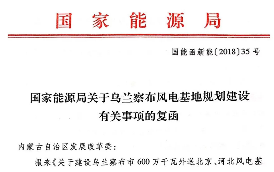 國(guó)家能源局關(guān)于烏蘭察布風(fēng)電基地規(guī)劃建設(shè)有關(guān)事項(xiàng)的復(fù)函