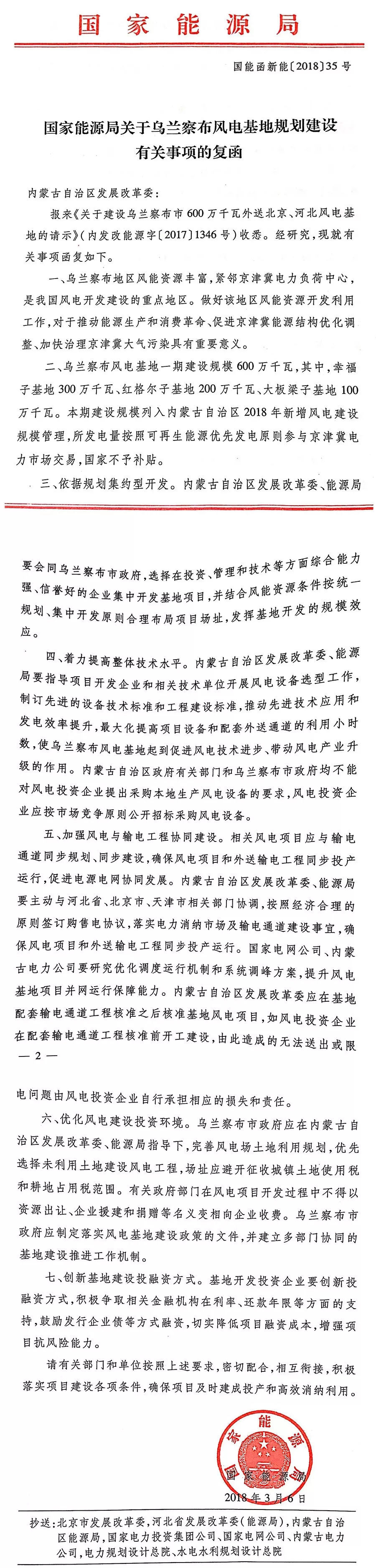 國(guó)家能源局關(guān)于烏蘭察布風(fēng)電基地規(guī)劃建設(shè)有關(guān)事項(xiàng)的復(fù)函