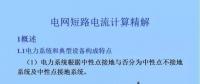 電力人必備知識！電網(wǎng)短路電流計算精解