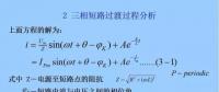 電力人必備知識！電網(wǎng)短路電流計算精解（二）