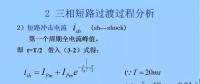 電力人必備知識(shí)！電網(wǎng)短路電流計(jì)算精解（三）