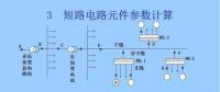 電力人必備知識(shí)！電網(wǎng)短路電流計(jì)算精解（四）