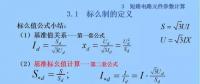 電力人必備知識！電網(wǎng)短路電流計算精解（五）