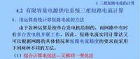 電力人必備知識(shí)！電網(wǎng)短路電流計(jì)算精解（十）