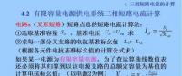 電力人必備知識！電網(wǎng)短路電流計(jì)算精解（十一）