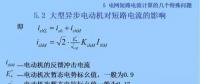 電力人必備知識！電網(wǎng)短路電流計算精解（十三）