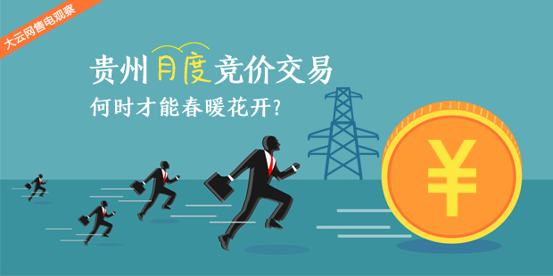 大云網(wǎng)售電觀察：貴州月度競(jìng)價(jià)交易，何時(shí)才能春暖花開？