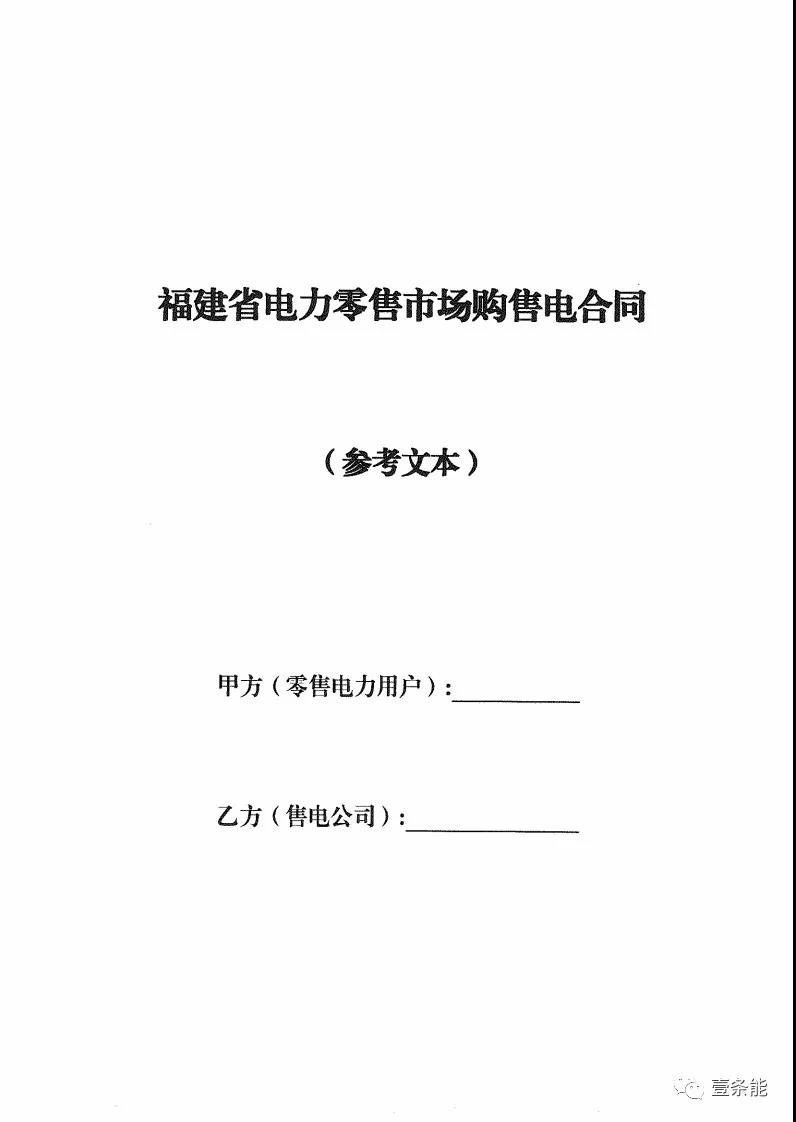 福建發(fā)布售電合同示范文本，含固定價差、價差分成、固定價差+分成三種模式