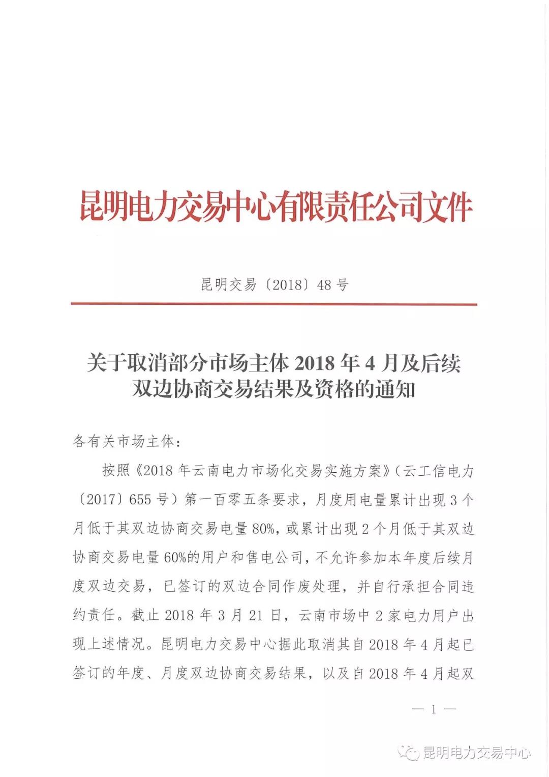 關(guān)于取消部分市場(chǎng)主體2018年4月及后續(xù)雙邊協(xié)商交易結(jié)果及資格的通知