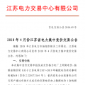 4月份江蘇電力集中競(jìng)價(jià)交易：?jiǎn)螜C(jī)容量13.5萬(wàn)千瓦級(jí)及以上火電、核電均可參與