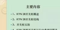 【收藏】KYN28型開關(guān)柜運(yùn)行中典型問題及<font color=