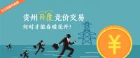 大云網(wǎng)售電觀察：貴州月度競價交易，何時才能春暖花開？