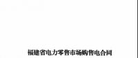 福建發(fā)布售電合同示范文本，含固定價(jià)差、價(jià)差分成、固定價(jià)差+分成三種模式