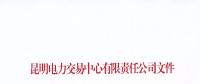 關(guān)于公布未繳納云南2017年電力交易服務(wù)費(fèi)市場(chǎng)主體名單的通知