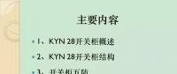 【收藏】KYN28型開關(guān)柜運(yùn)行中典型問題及解決方案！