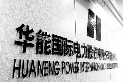 華能國際:工商業(yè)降低10%電價主要是供電環(huán)節(jié) 對發(fā)電企業(yè)無影響