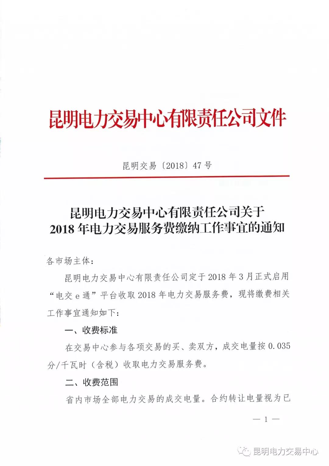 昆明電力交易中心有限責(zé)任公司關(guān)于2018年電力交易服務(wù)費(fèi)繳納工作事宜的通知