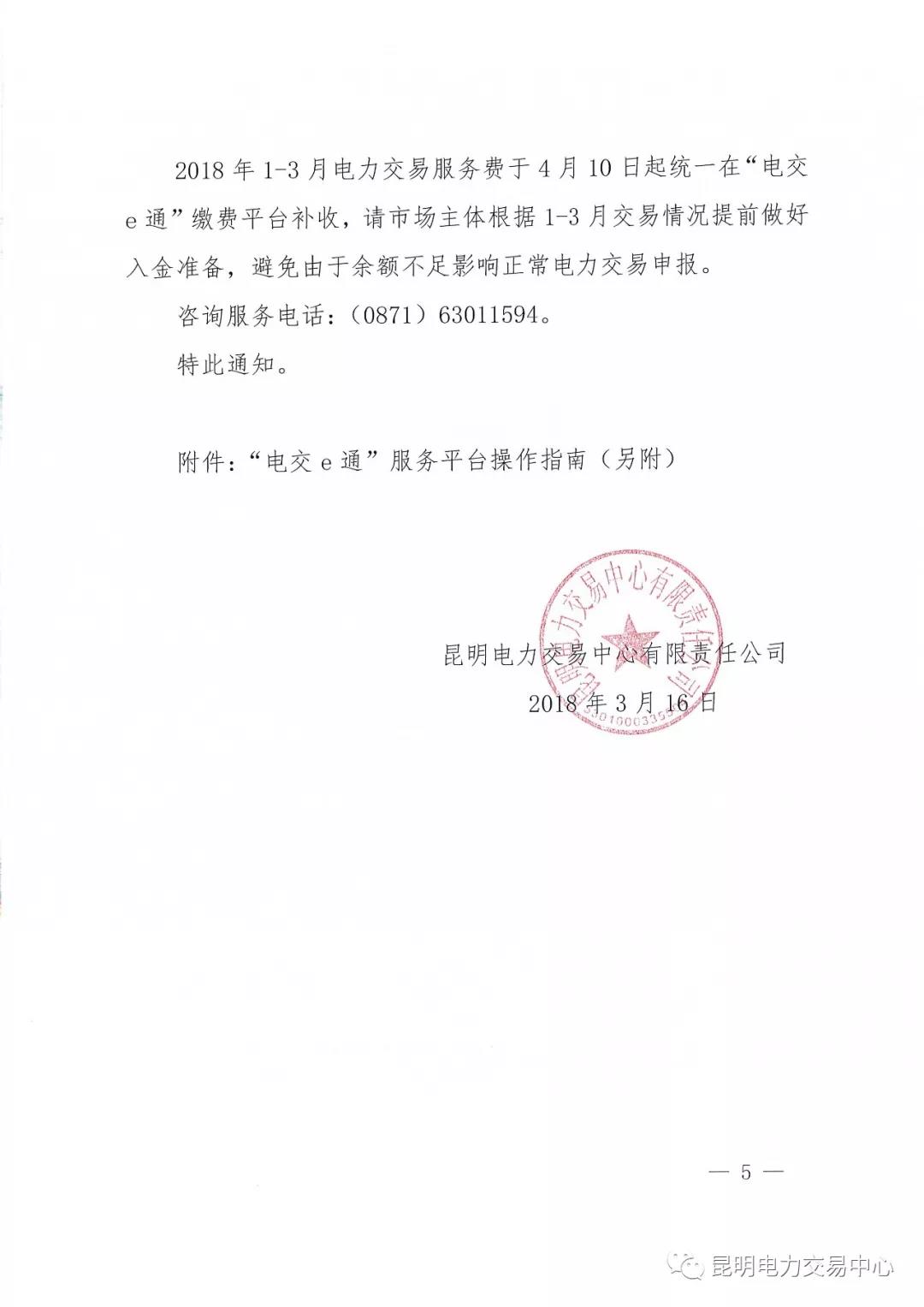 昆明電力交易中心有限責(zé)任公司關(guān)于2018年電力交易服務(wù)費(fèi)繳納工作事宜的通知