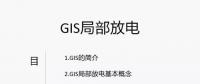 干貨丨電力人應(yīng)該掌握的GIS局部放電知識(shí)你知道多少？